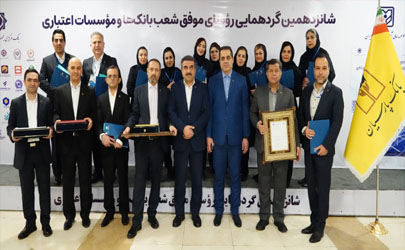 تقدیر از روسای موفق شعب بانک پارسیان درشانزدهمین گردهمایی روسای موفق شعب بانک‌های کشور 