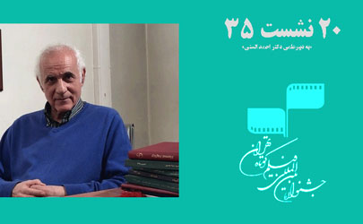 مجموعه نشست‌های سی‌و‌پنجمین جشنواره بین المللی فیلم کوتاه تهران 