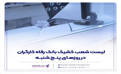 فهرست شعب کشیک بانک رفاه کارگران در روز پنج‌شنبه 26 تیرماه اعلام شد