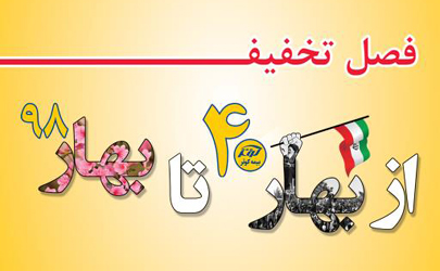 برگزاری جشنواره فصل تخفیف بیمه کوثر