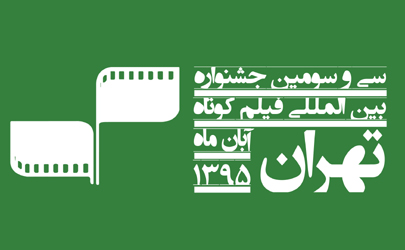 احکام مدیران اجرایی سی و سومین جشنواره فیلم کوتاه تهران صادر شد
