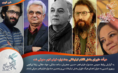 معرفی هیأت داوران بخش اقلام تبلیغاتی جشنواره فیلم فجر 