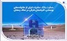 حمایت بانک صادرات ایران از خانواده‌های روستایی آذربایجان‌شرقی در جنگ رمضان 
