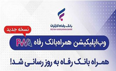 سامانه موبایل بانک مبتنی بر وب (PWA) بانک رفاه کارگران به‌روزرسانی شد