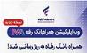 سامانه موبایل بانک مبتنی بر وب (PWA) بانک رفاه کارگران به‌روزرسانی شد