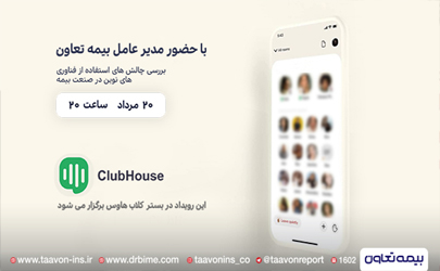 بررسی«چالش های استفاده از فناوری های نوین در صنعت بیمه»با حضور مدیرعامل بیمه تعاون 