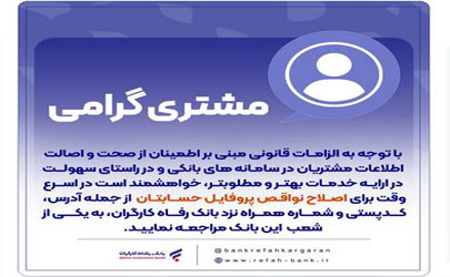 ضرورت اصلاح نواقص پروفایل حساب مشتریان بانک رفاه کارگران