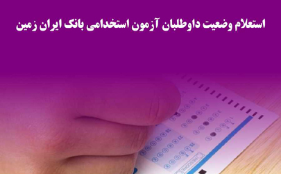 استعلام وضعیت داوطلبان آزمون استخدامی بانک ایران زمین