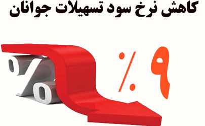نرخ سود تسهیلات حساب‌های پس انداز مسکن جوانان به 9 درصد رسید