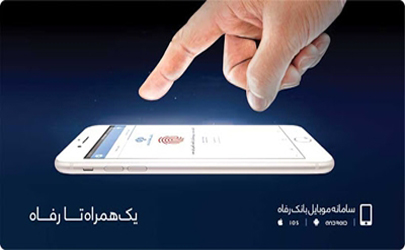 خدمات سامانه موبایل بانک رفاه کارگران توسعه یافت