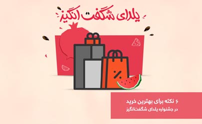 نکته‌هایی برای خرید هیجان انگیزتر در یلدای شگفت انگیز دیجی کالا 
