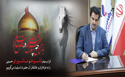 پیام تسلیت مدیرعامل بانک رفاه کارگران به مناسبت فرارسیدن تاسوعا و عاشورای حسینی (ع) 