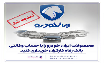 مهلت وکالتی کردن حساب مشتریان بانک رفاه کارگران تمدید شد 