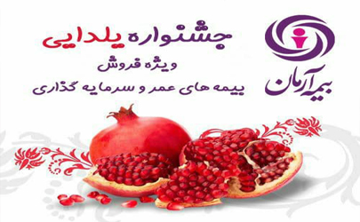 آغاز جشنواره یلدایی بیمه های زندگی بیمه آرمان