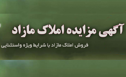 فروش املاک و مستغلات بانک ایران زمین