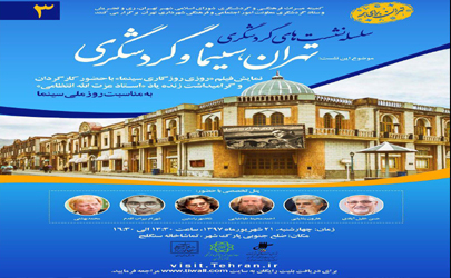 سومین نشست تخصصی گردشگری با موضوع «تهران،سینما و گردشگری» برگزار شد