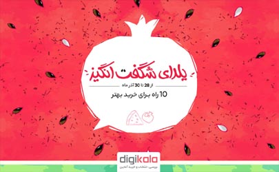 ۱۰ راه خرید بهتر در جشنواره یلدای شگفت انگیز دی جی کالا