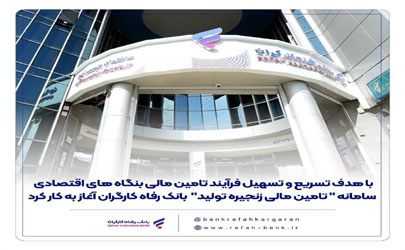 سامانه«تامین مالی زنجیره تولید» بانک رفاه کارگران آغاز به کار کرد  