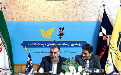 سامانه اینترنتی پست کتاب رونمایی شد