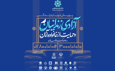 مشارکت بانک توسعه تعاون در پویش آزادی زندانیان جرائم غیر عمد