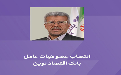 انتصاب عضو هیات عامل بانک اقتصادنوین