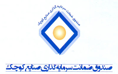 تفاهم نامه بانک توسعه صادرات و صندوق ضمانت سرمایه گذاری صنایع کوچک امضا شد