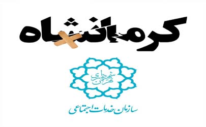 شهردارى تهران پذيراى خانواده مجروحان زلزله كرمانشاه