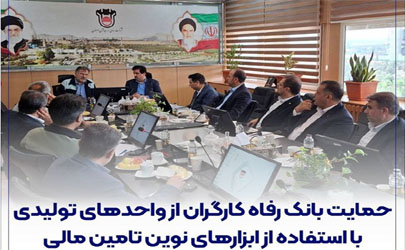حمایت بانک رفاه کارگران از واحدهای تولیدی با استفاده از ابزارهای نوین تامین مالی