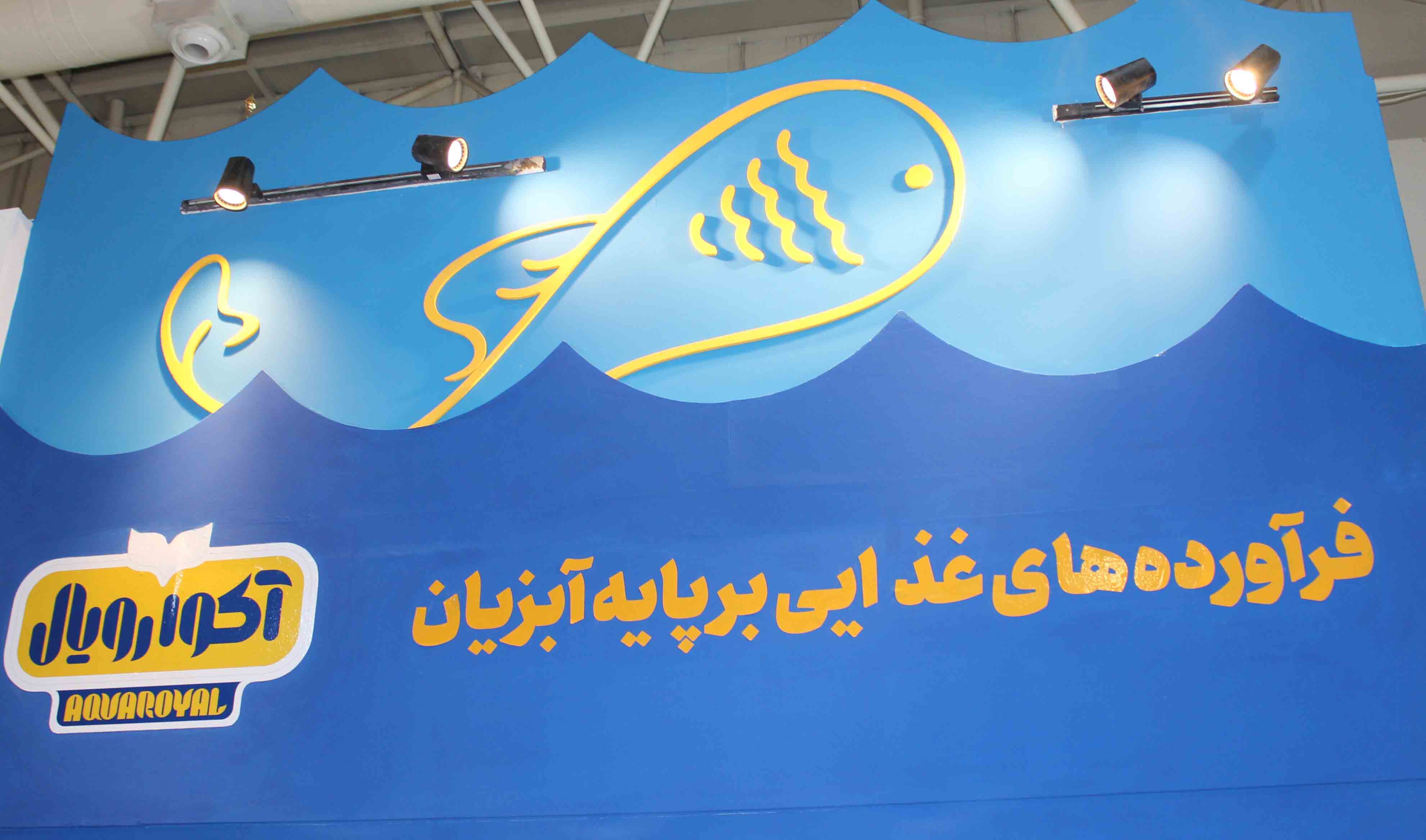 حضور شرکت شرکت الماس آدرین پارس با برند «آکوا رویال» در ایران آگروفود2024