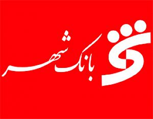بانک شهر برگزیده سرآمدان روابط‌عمومی‌های کشور 