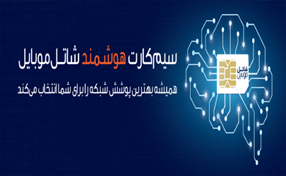 شاتل‌موبایل امکان عرضه سیم‌کارت با برند اختصاصی را ممکن کرد