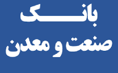 تهیه و ارائه صورت های مالی بانک صنعت و معدن