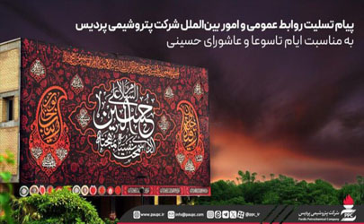 پیام تسلیت روابط عمومی و امور بین‌الملل شرکت پتروشیمی پردیس به مناسبت ایام تاسوعا و عاشورای حسینی