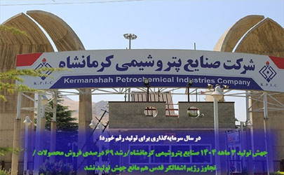 در سال سرمایه‌گذاری برای تولید رقم خورد؛ جهش تولید ۳ ماهه ۱۴۰۴ صنایع پتروشیمی کرمانشاه 