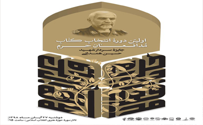 نامزدهای جایزه شهید همدانی معرفی شدند