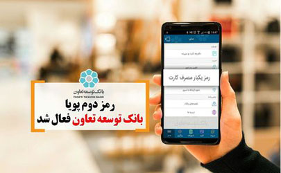 رمز دوم پویا بانک توسعه تعاون فعال شد