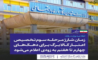 زمان شارژ مرحله سوم کالابرگ برای دهک‌های چهارم تا هفتم به زودی اعلام می‌شود