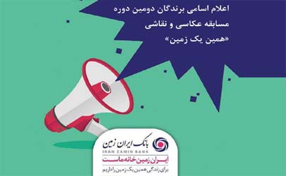 اعلام اسامی برندگان مسابقه عکاسی و نقاشی پویش «همین یک زمین»