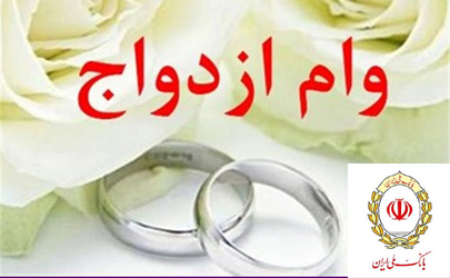 تسهیلات ازدواج برای 236 هزار نفر با حمایت بانک ملی ایران
