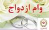 تسهیلات ازدواج برای 236 هزار نفر با حمایت بانک ملی ایران