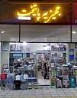 فروشگاه جهیزیه پایتخت عرضه کننده بهترین لوازم خانگی اورجینال خارجی و ایرانی در فولادشهر اصفهان