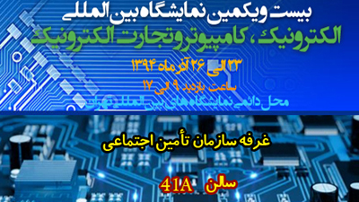 خدمات غیرحضوری سازمان تأمین اجتماعی در نمایشگاه الکامپ