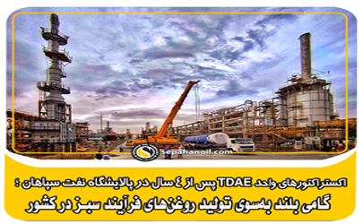  اکستراکتورهای واحد TDAE پس از چهار سال در پالایشگاه نفت سپاهان؛ گامی بلند به‌سوی تولید روغن‌های فرایند سبز در کشور