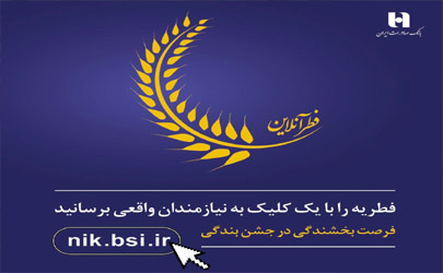پرداخت آسان و آنلاین فطریه در «فطر آنلاین»