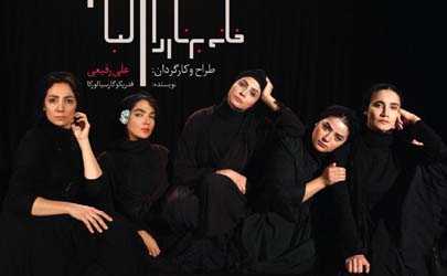 دختران برناردا آلبا معرفی شدند