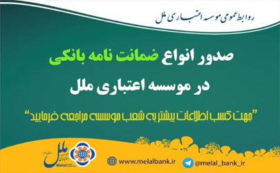 صدور انواع ضمانت نامه بانکی در موسسه اعتباری ملل 