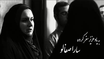 یادی از زنده یاد سارا صفالو در شبکه مستند