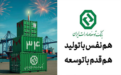 34 سال حمایت از صنایع پیشران کشور / نقش ماندگار بانک توسعه صادرات ایران در جهش تولیدات صادرات‌محور 