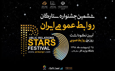 تجلیل از ۲۷ ستاره ارتباطی در آیین نکوداشت «روز ملی روابط عمومی»