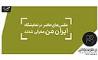 عکس‌های حاضر در نمایشگاه عکس «ایران من» معرفی شدند